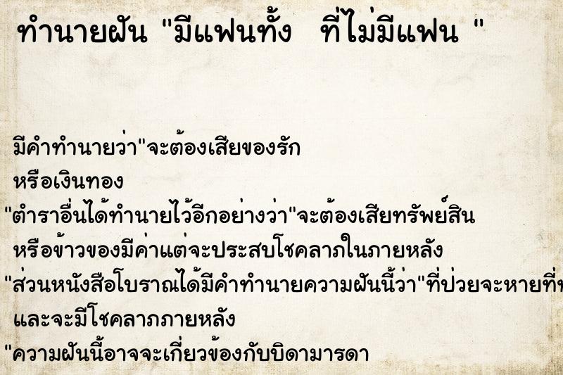 ทำนายฝันทำนายฝันมีแฟนทั้งที่ไม่มีแฟน